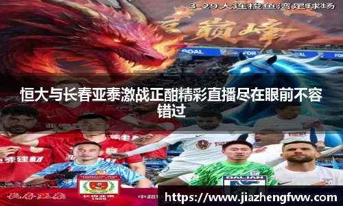 恒大与长春亚泰激战正酣精彩直播尽在眼前不容错过
