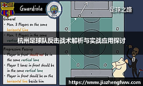 杭州足球队反击战术解析与实战应用探讨