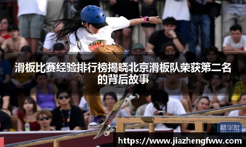 滑板比赛经验排行榜揭晓北京滑板队荣获第二名的背后故事