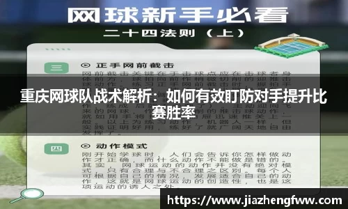 重庆网球队战术解析：如何有效盯防对手提升比赛胜率