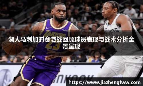 湖人马刺加时赛激战回顾球员表现与战术分析全景呈现