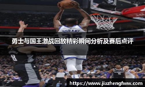 勇士与国王激战回放精彩瞬间分析及赛后点评